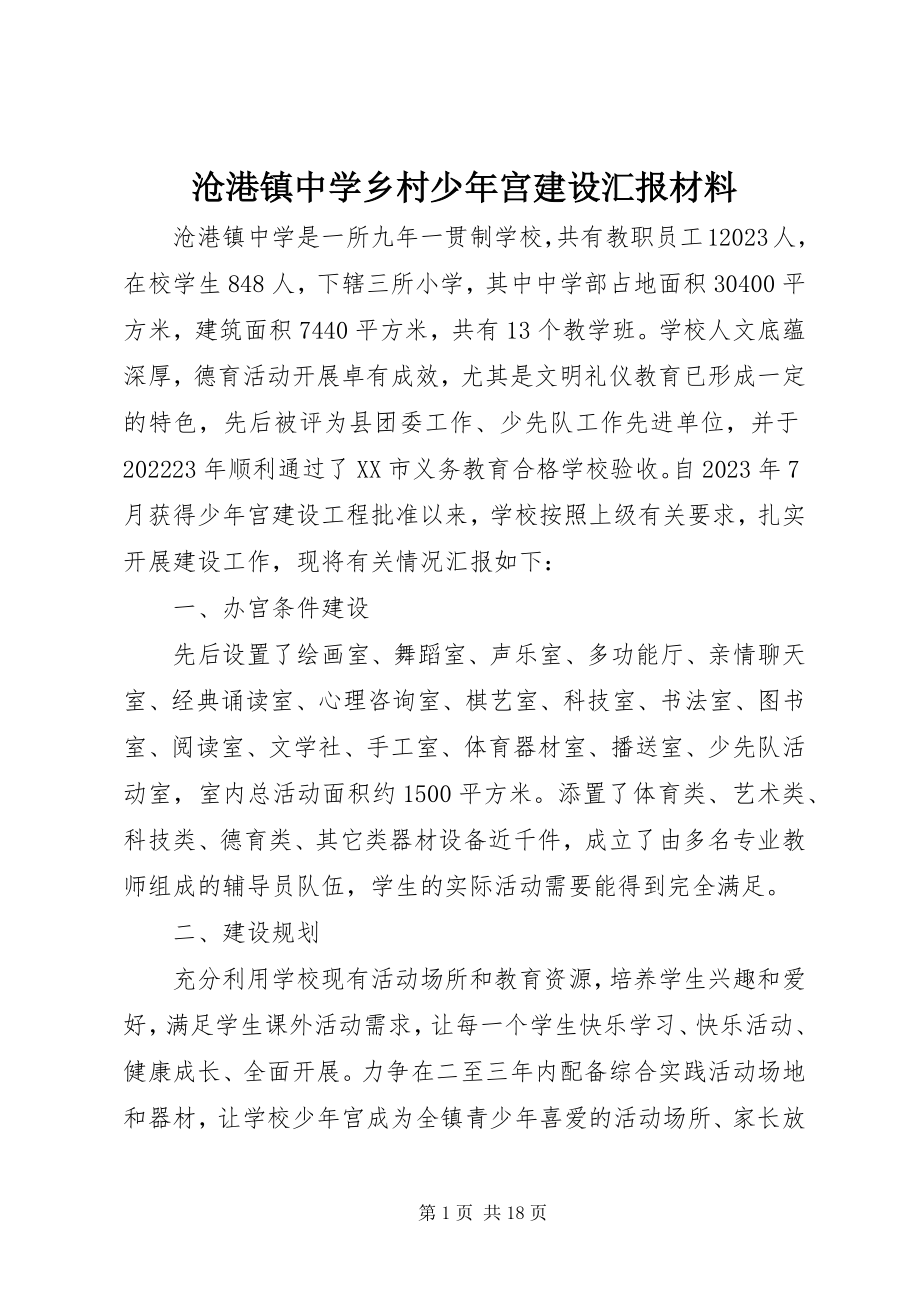 2023年沧港镇中学乡村少年宫建设汇报材料新编.docx_第1页