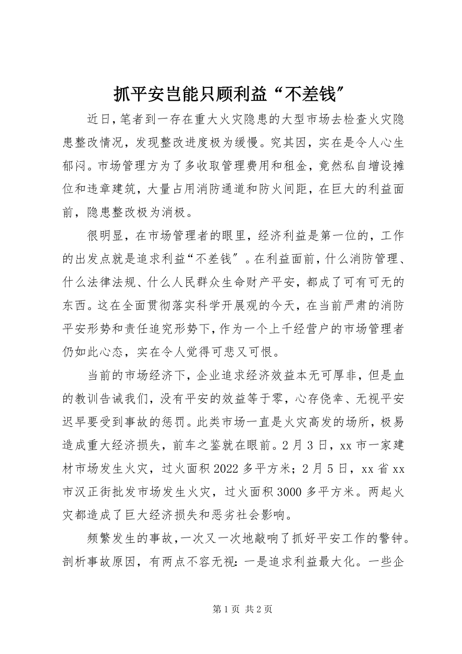 2023年抓安全岂能只顾利益“不差钱”.docx_第1页