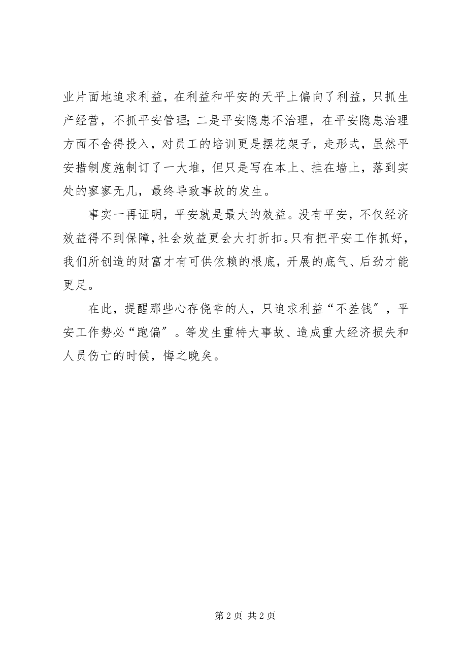 2023年抓安全岂能只顾利益“不差钱”.docx_第2页