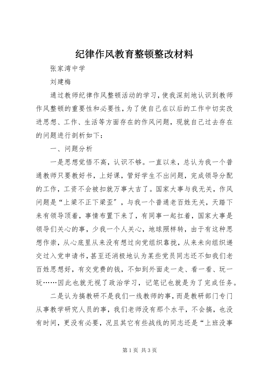 2023年纪律作风教育整顿整改材料.docx_第1页