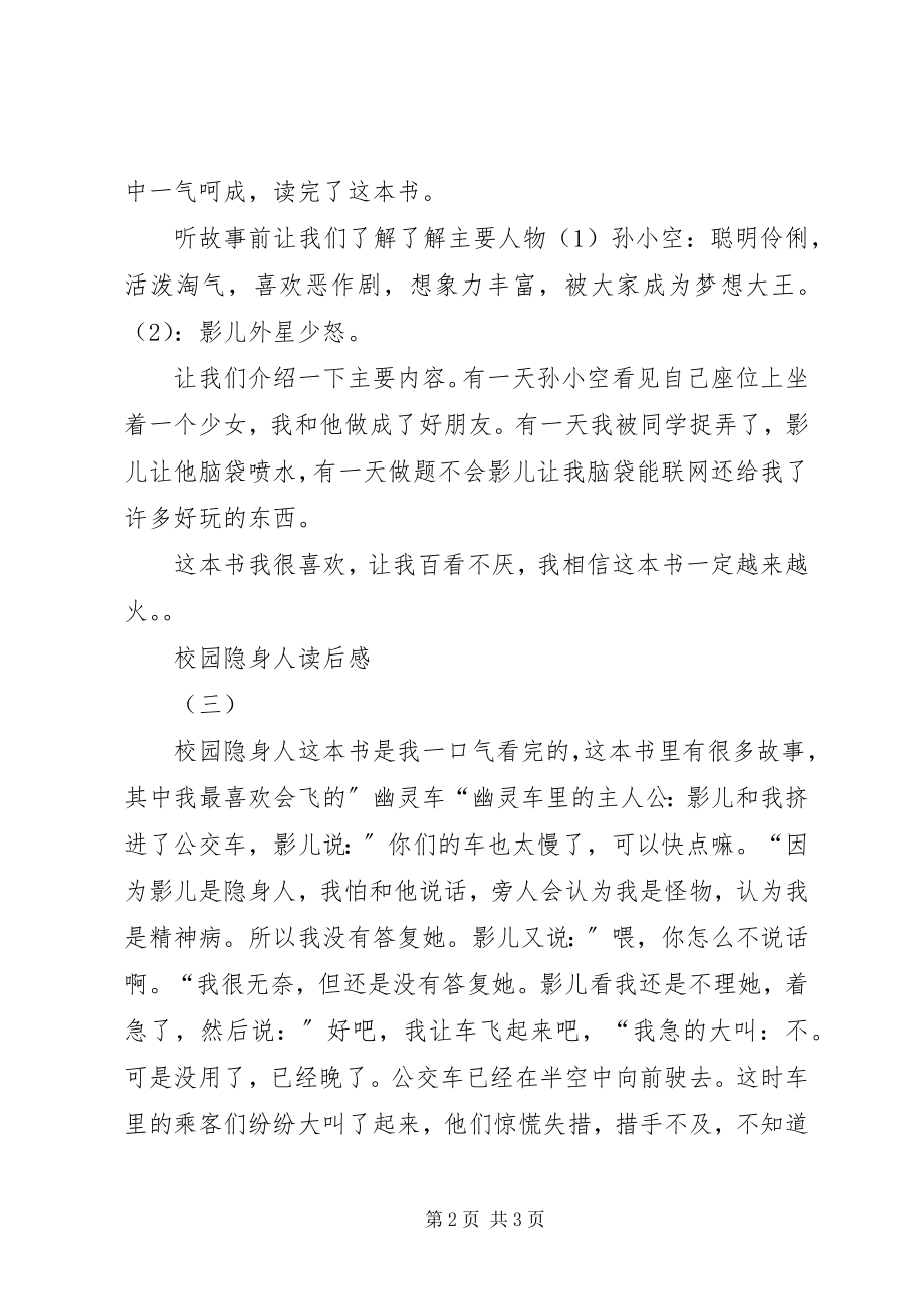 2023年校园隐身人读后感.docx_第2页