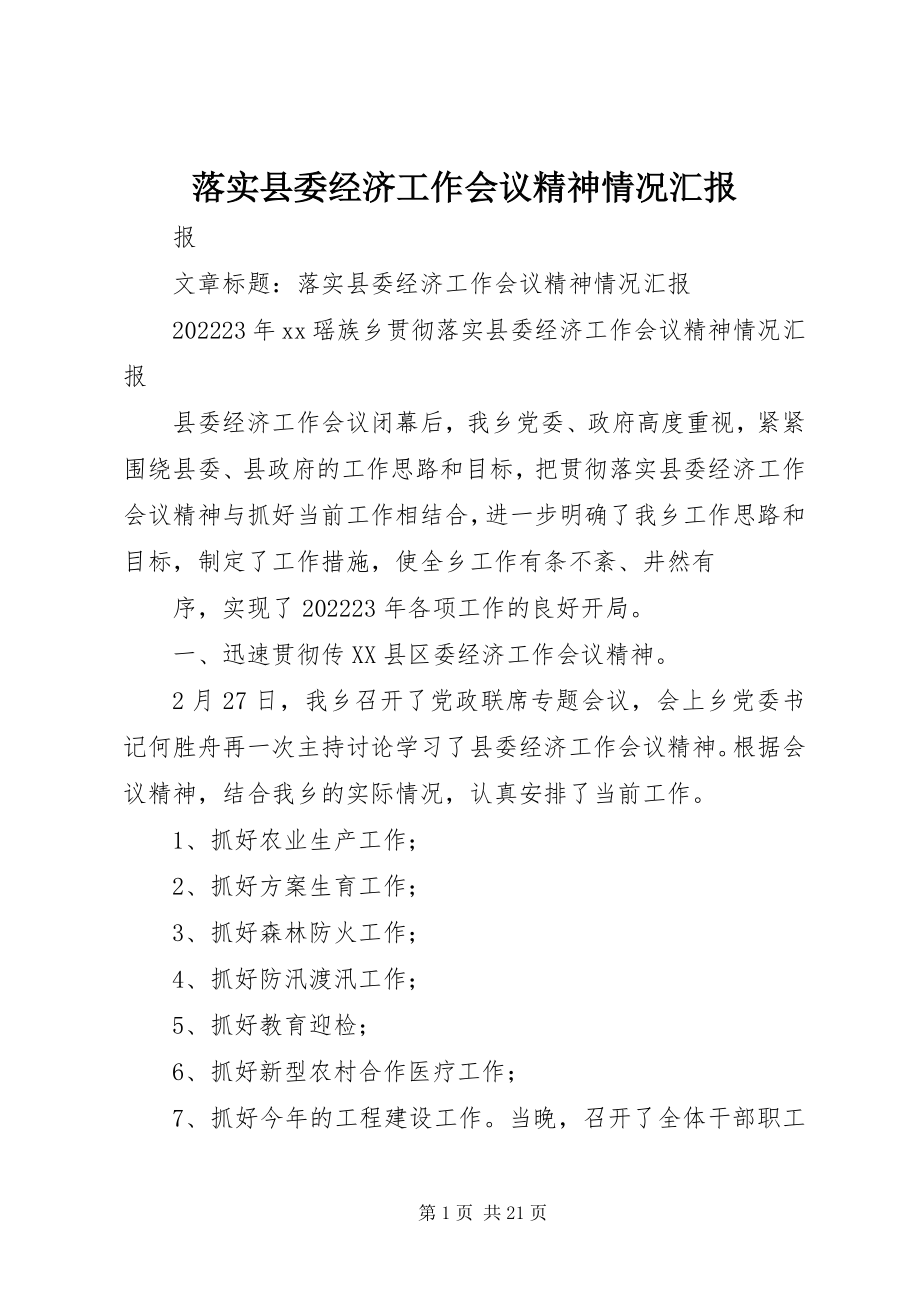 2023年落实县委经济工作会议精神情况汇报.docx_第1页