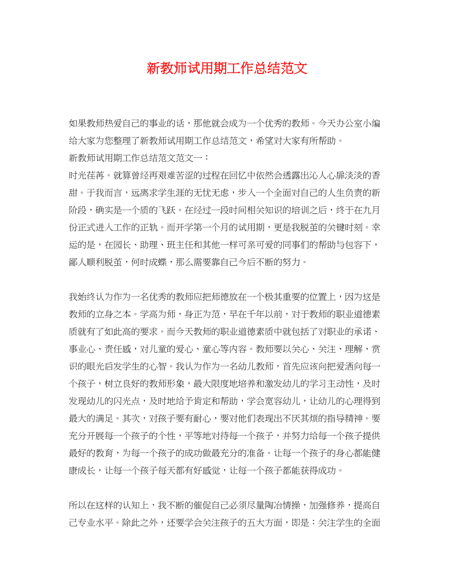 2023年新教师试用期工作总结.docx_第1页