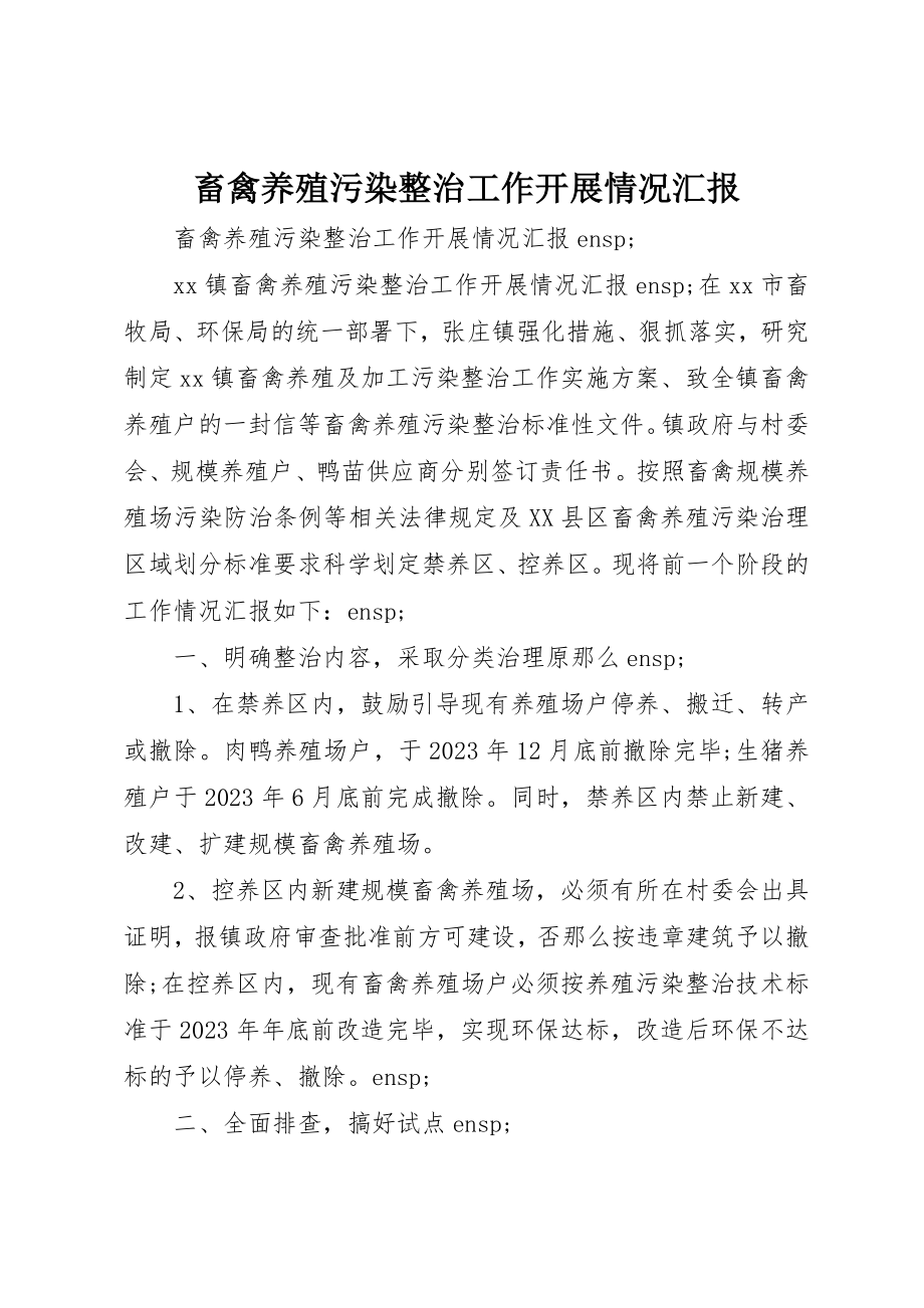 2023年畜禽养殖污染整治工作开展情况汇报新编.docx_第1页