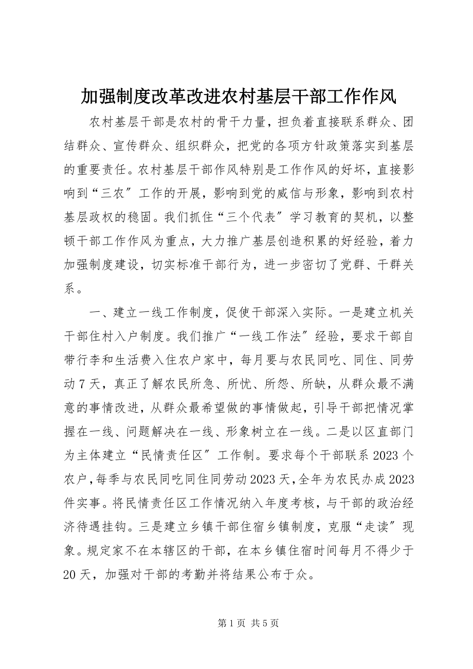 2023年加强制度改革改进农村基层干部工作作风.docx_第1页