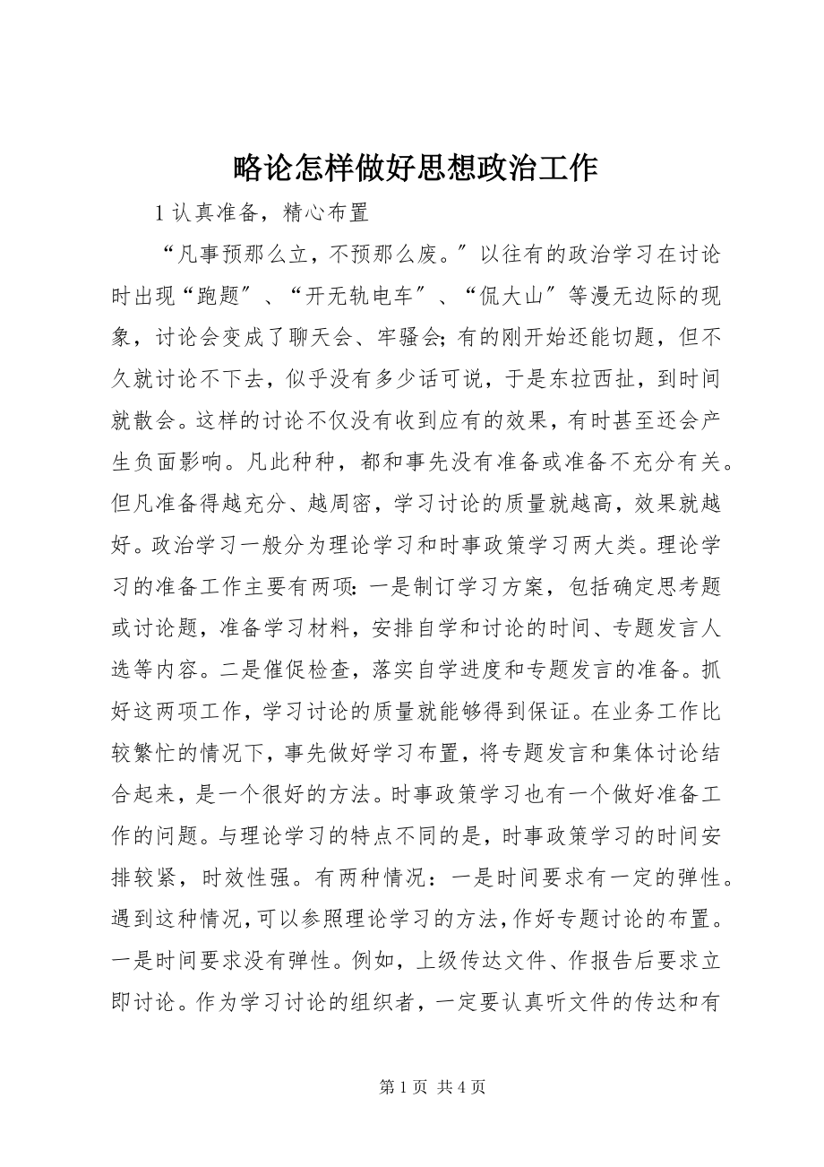 2023年略论怎样做好思想政治工作.docx_第1页