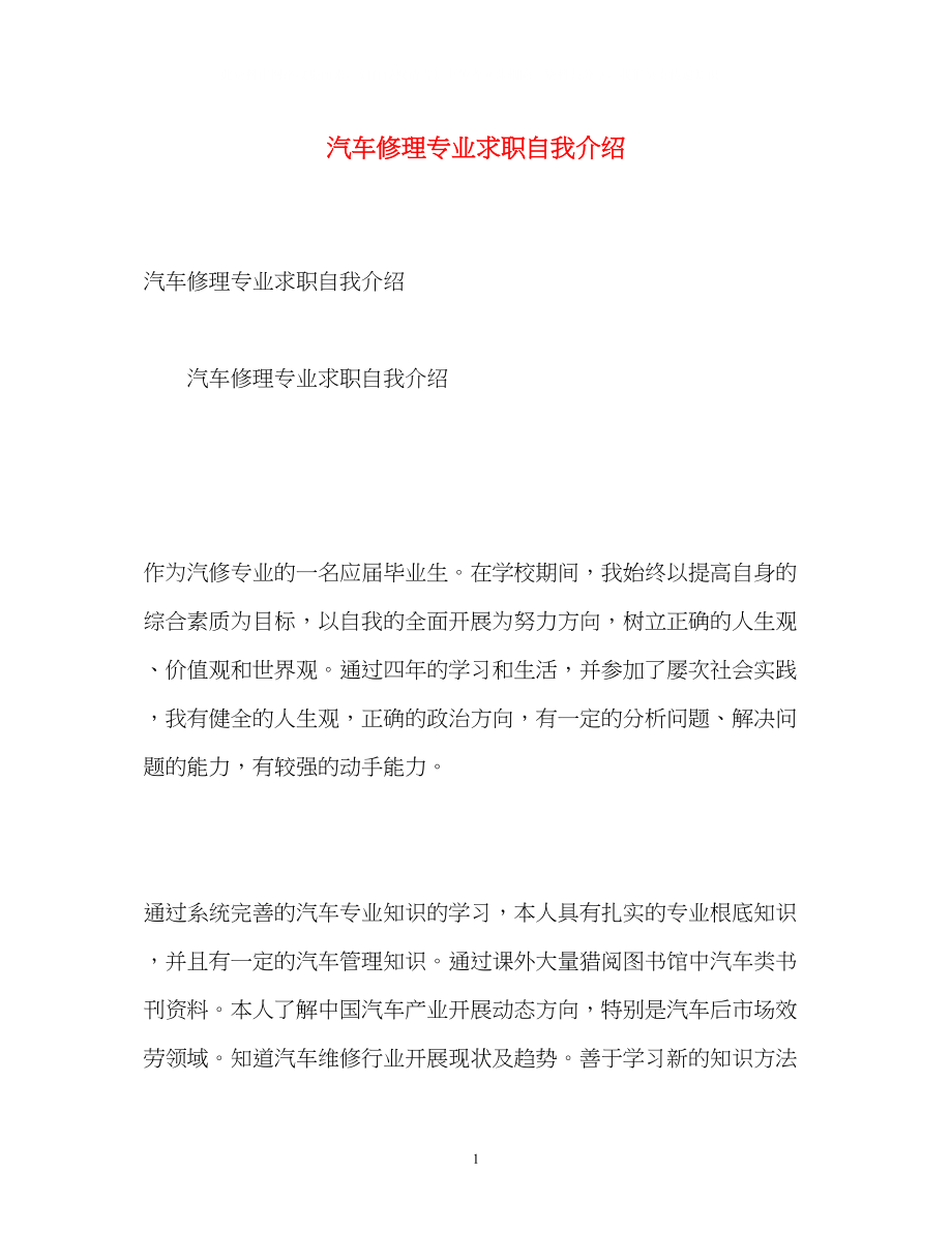 2023年汽车修理专业求职自我介绍.docx_第1页