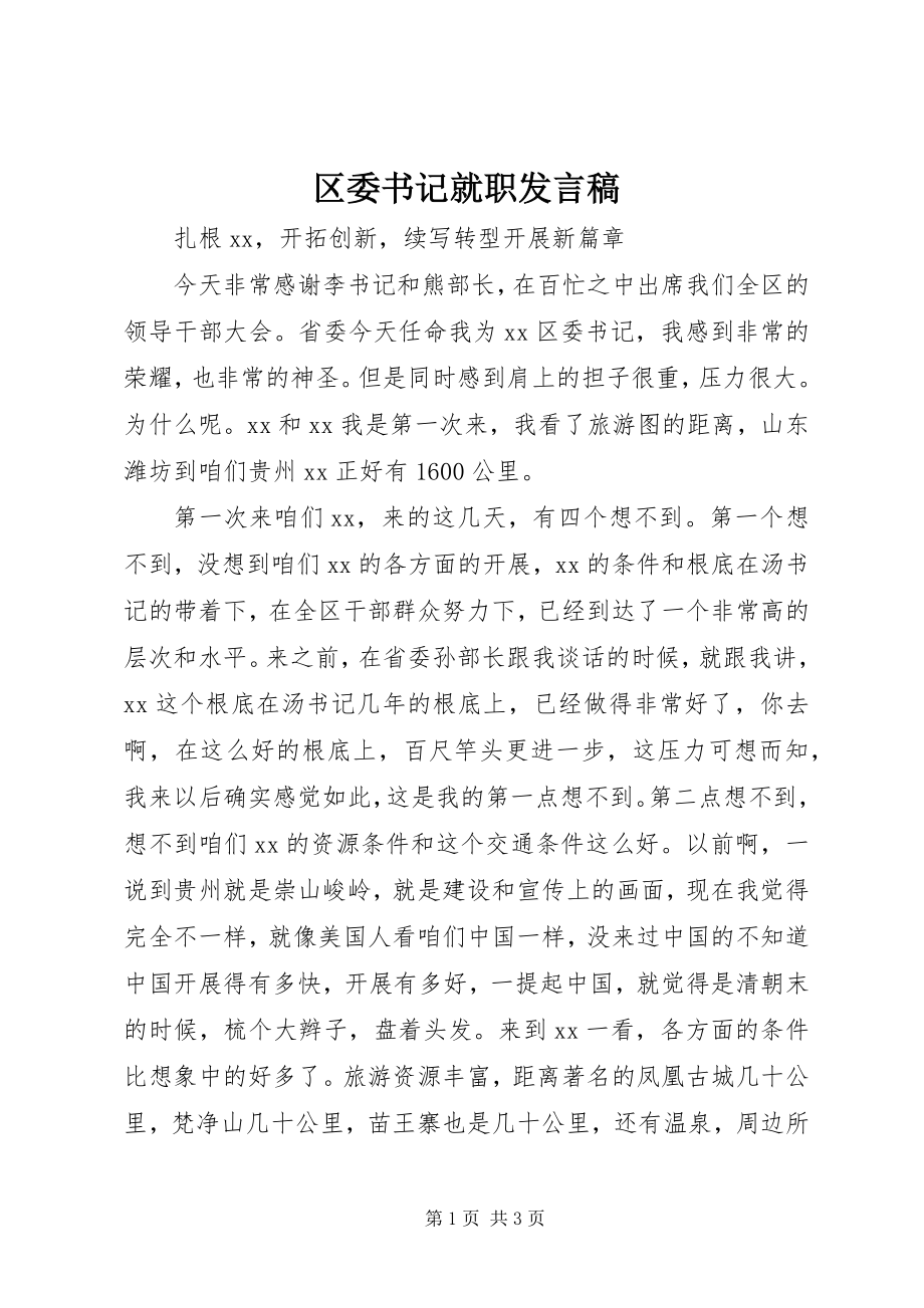 2023年区委书记就职讲话稿.docx_第1页