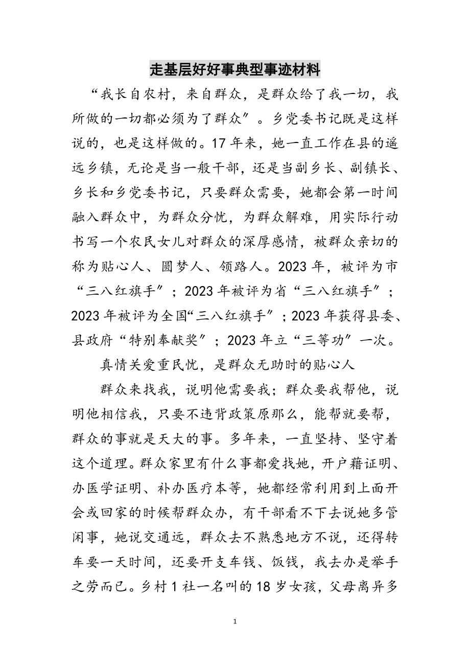 2023年走基层好好事典型事迹材料范文.doc_第1页