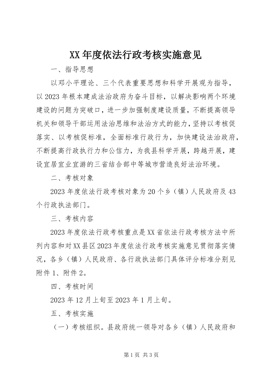 2023年依法行政考核实施意见.docx_第1页