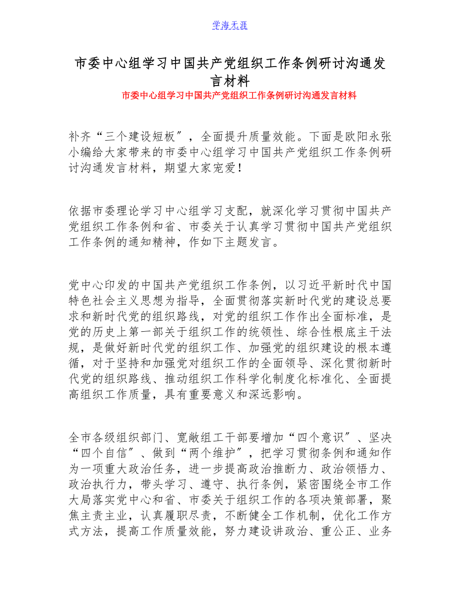 2023年市委中心组学习《中国共产党组织工作条例》研讨交流发言材料.doc_第1页