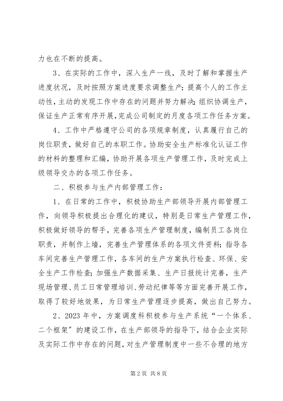 2023年计划调度科工作总结.docx_第2页