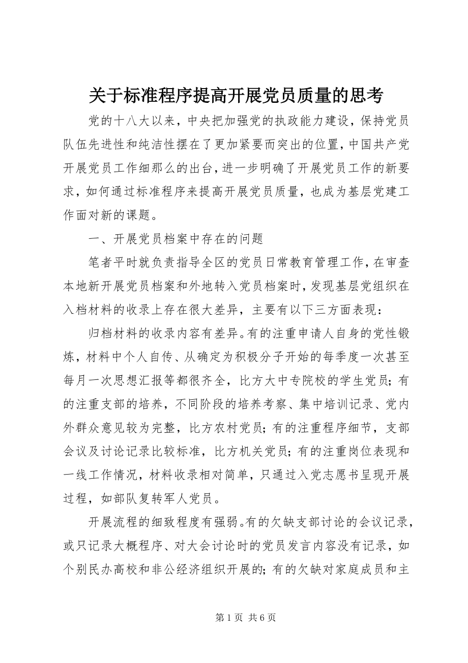 2023年规范程序提高发展党员质量的思考.docx_第1页