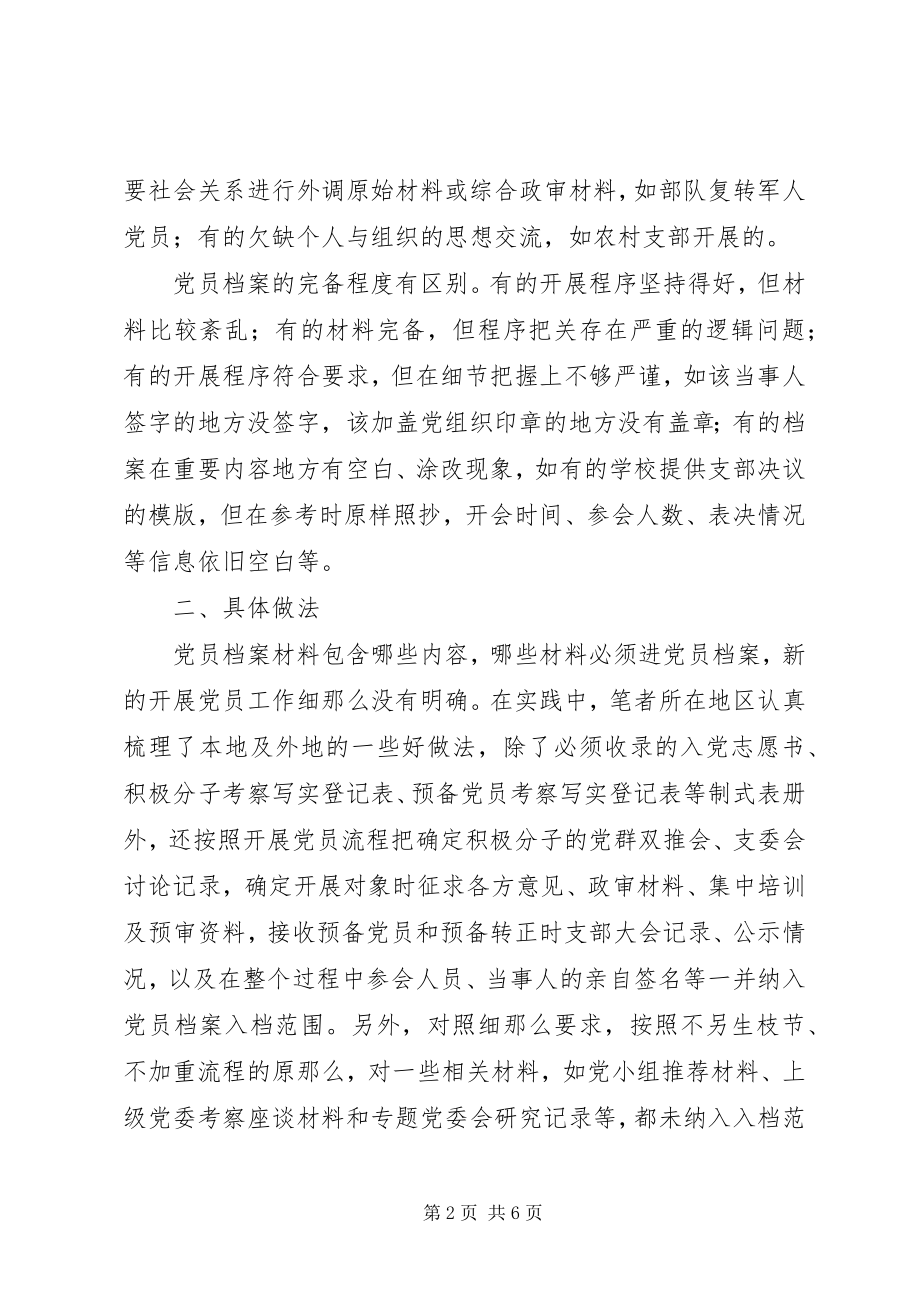 2023年规范程序提高发展党员质量的思考.docx_第2页