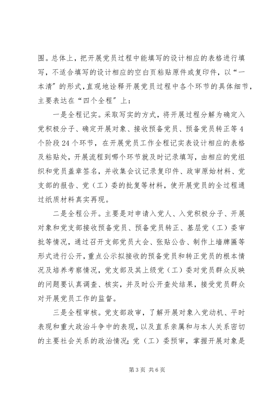 2023年规范程序提高发展党员质量的思考.docx_第3页