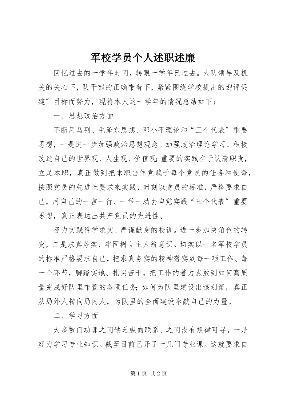 2023年军校学员个人述职述廉.docx_第1页