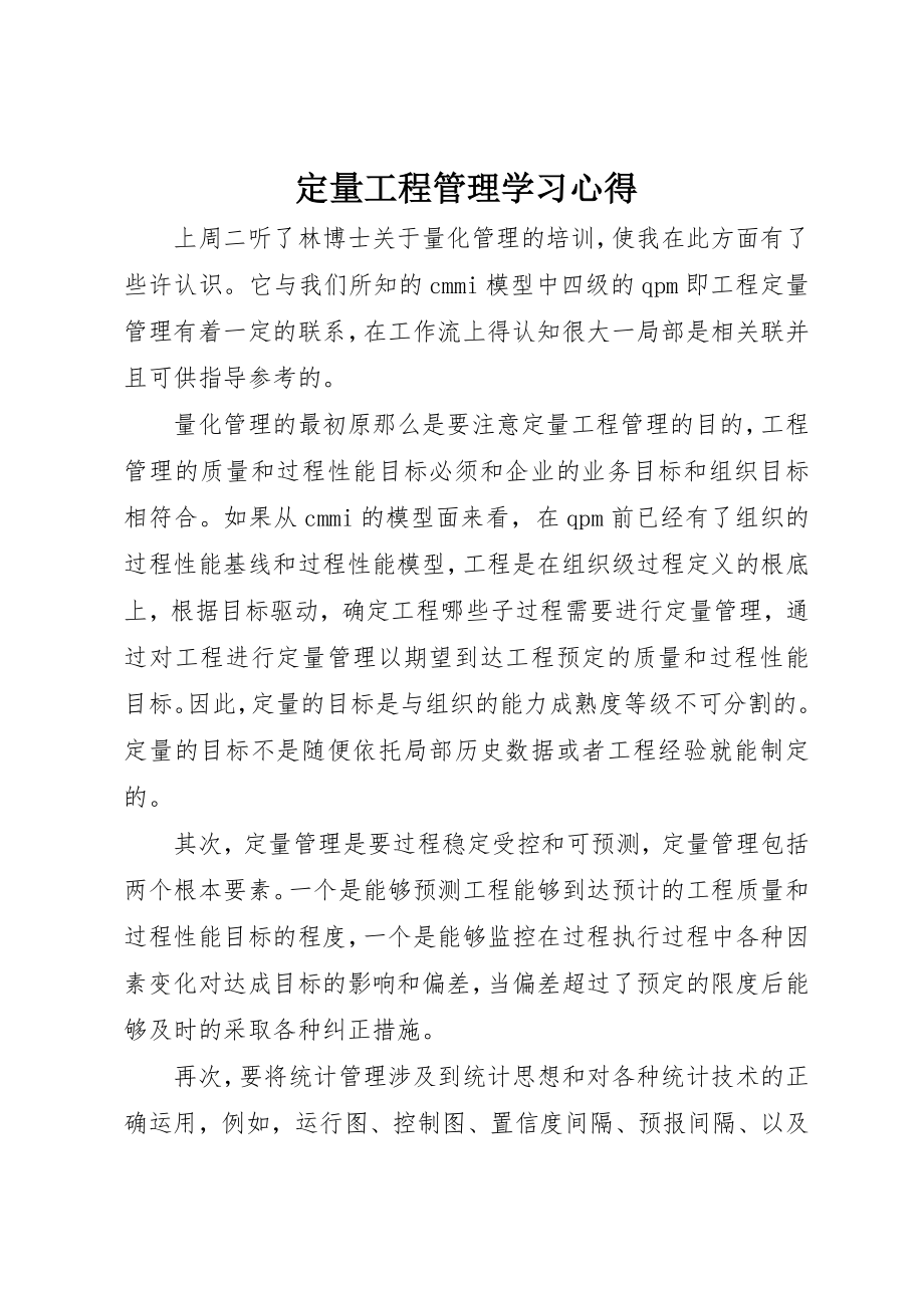 2023年定量项目管理学习心得新编.docx_第1页