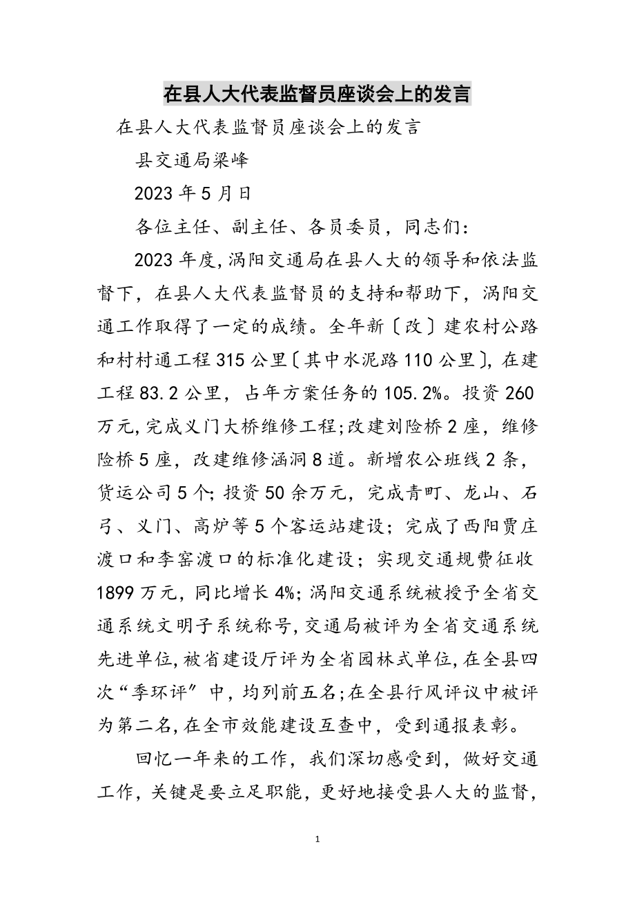 2023年在县人大代表监督员座谈会上的发言范文.doc_第1页