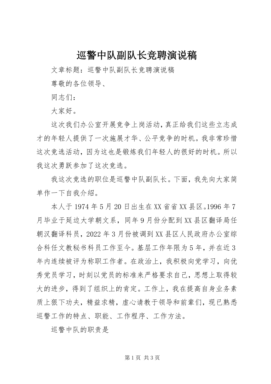 2023年巡警中队副队长竞聘演说稿.docx_第1页