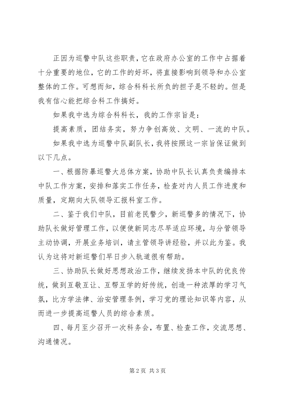 2023年巡警中队副队长竞聘演说稿.docx_第2页