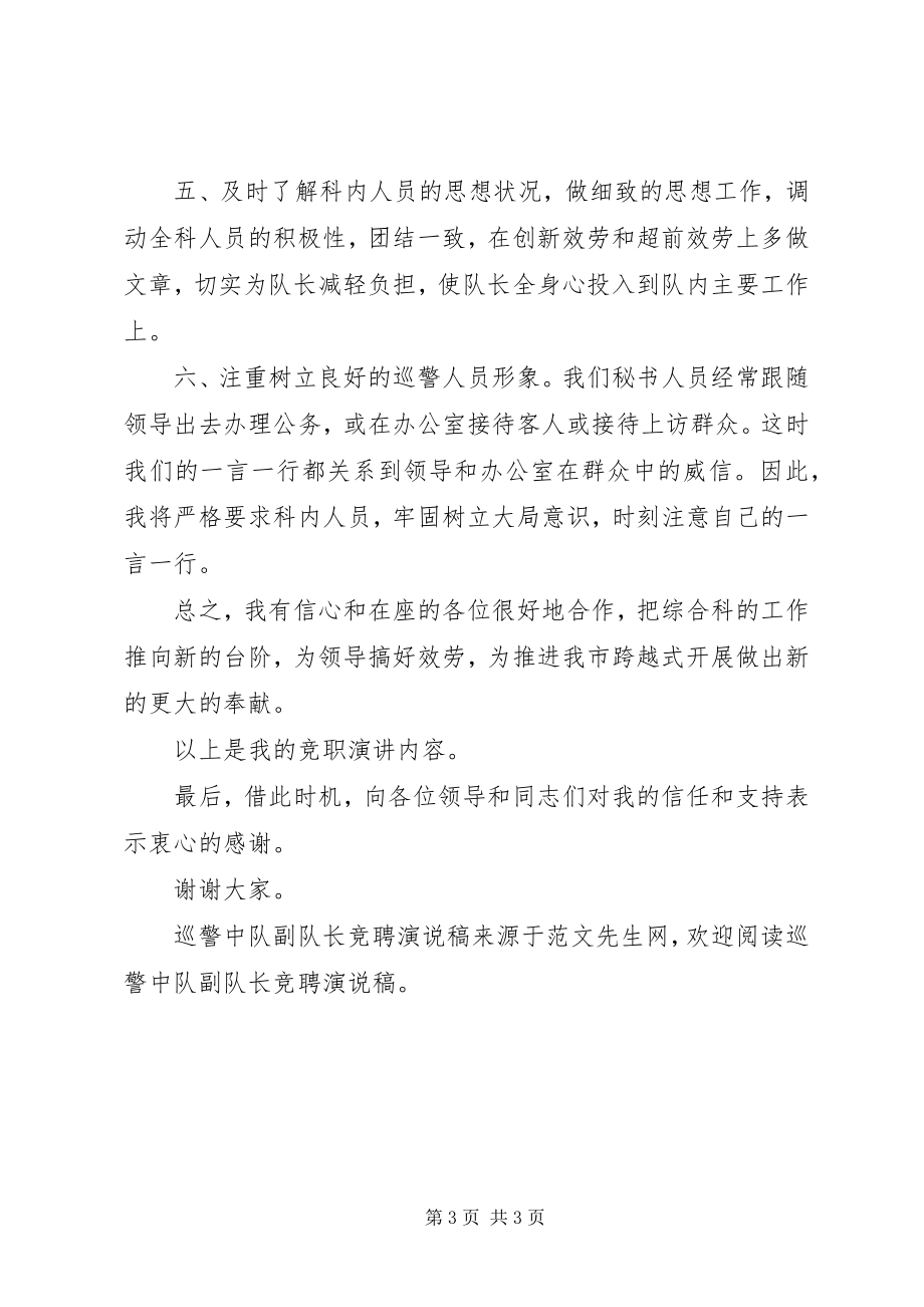 2023年巡警中队副队长竞聘演说稿.docx_第3页