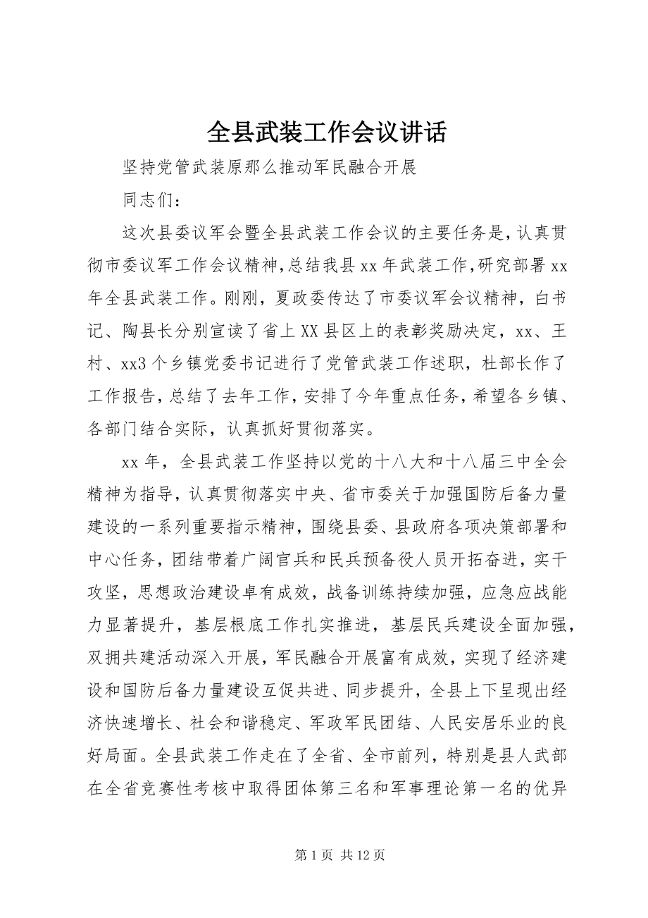 2023年全县武装工作会议致辞.docx_第1页