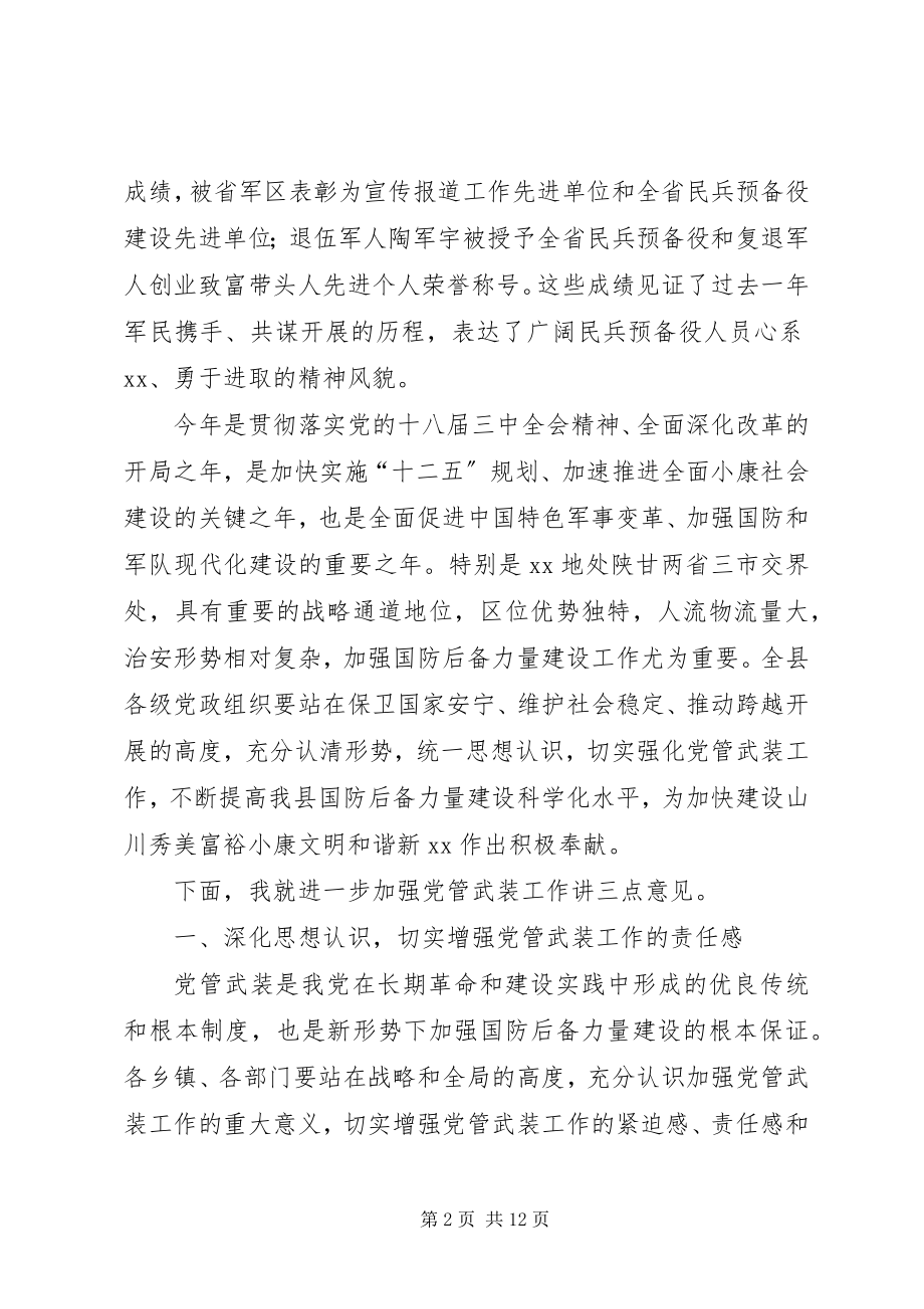 2023年全县武装工作会议致辞.docx_第2页