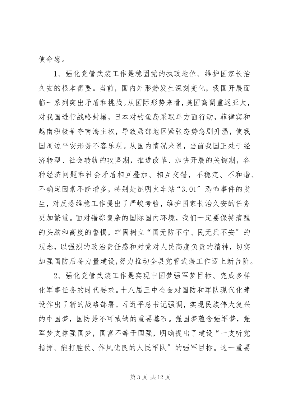 2023年全县武装工作会议致辞.docx_第3页