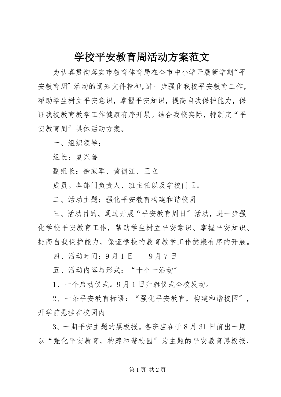 2023年学校安全教育周活动方案2.docx_第1页