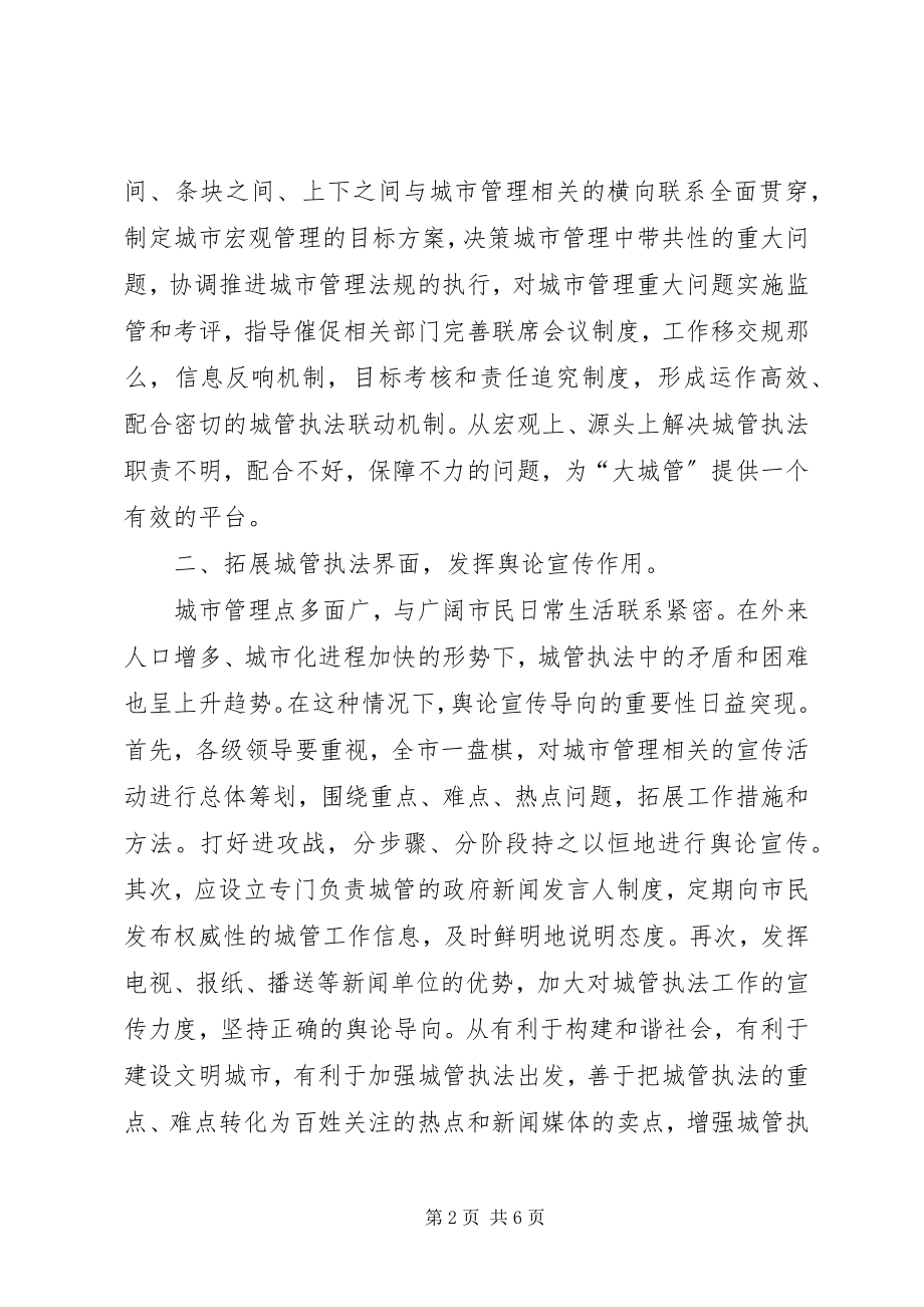 2023年现代城市管理行政执法工作的思考.docx_第2页