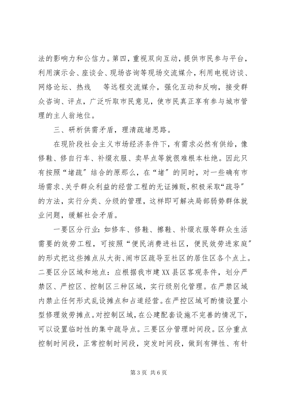 2023年现代城市管理行政执法工作的思考.docx_第3页