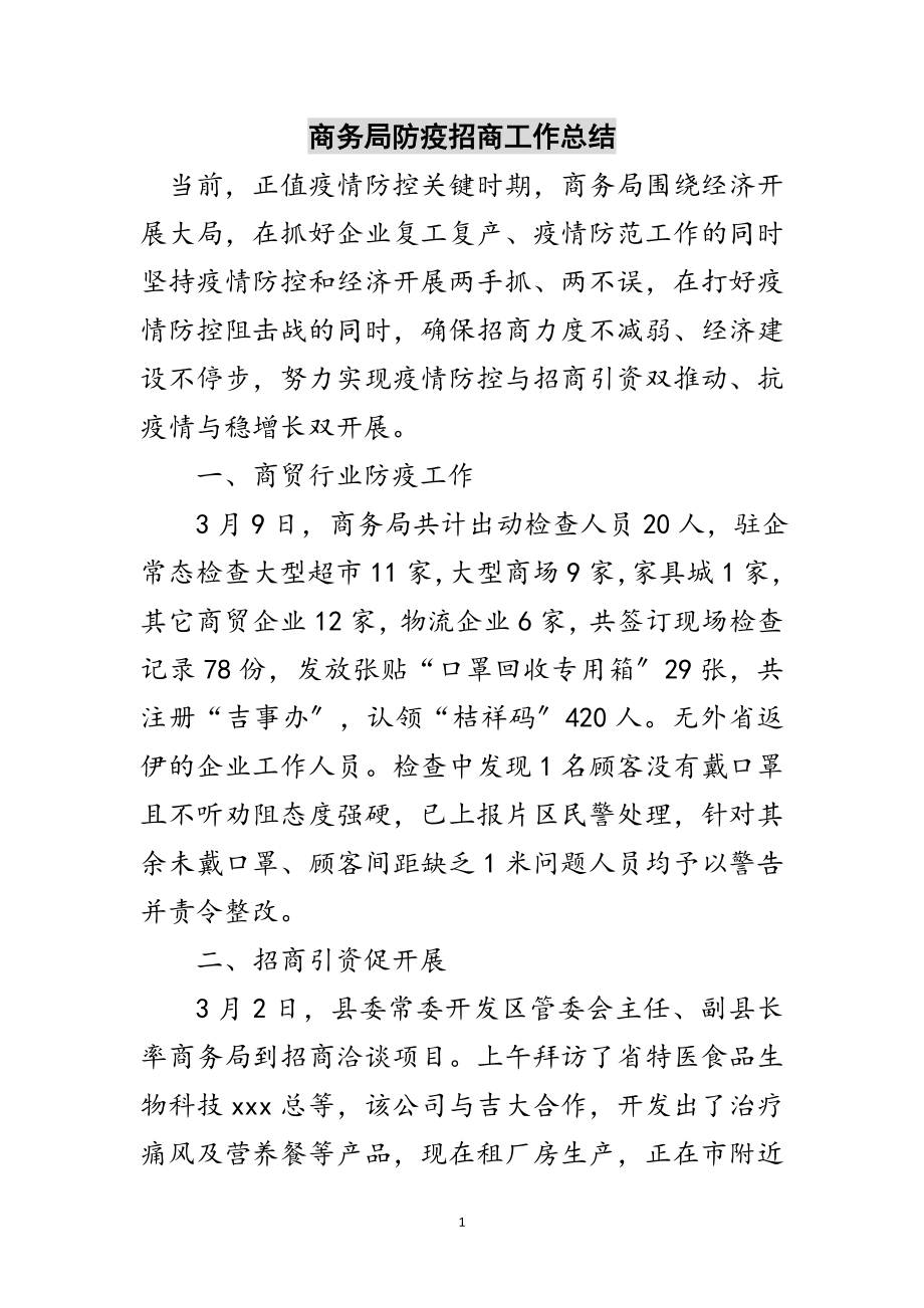 2023年商务局防疫招商工作总结范文.doc_第1页