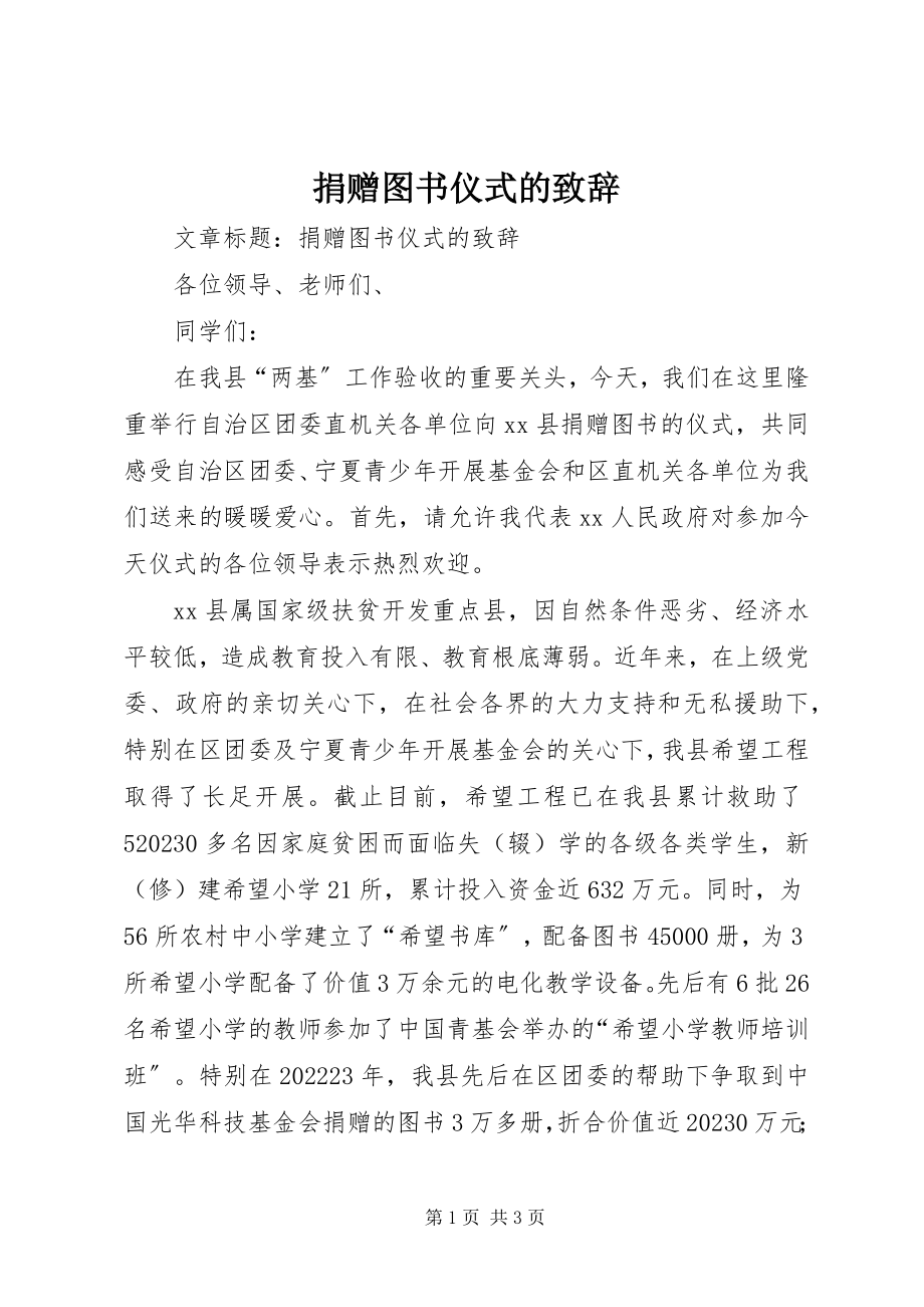 2023年捐赠图书仪式的致辞.docx_第1页