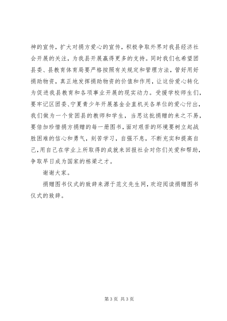 2023年捐赠图书仪式的致辞.docx_第3页