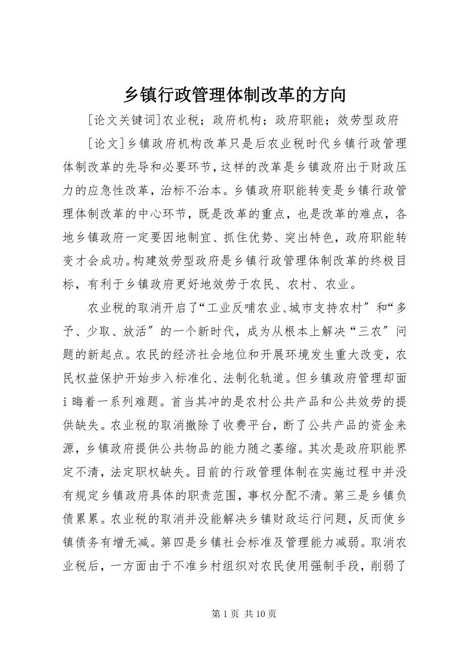 2023年乡镇行政管理体制改革的方向.docx_第1页