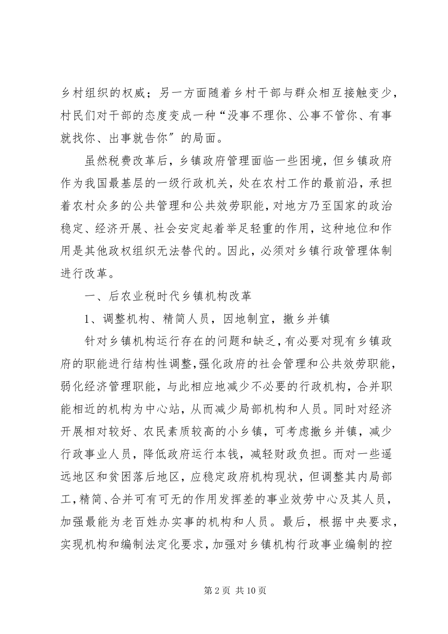 2023年乡镇行政管理体制改革的方向.docx_第2页