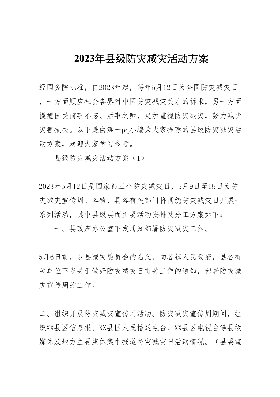 2023年县级防灾减灾活动方案.doc_第1页