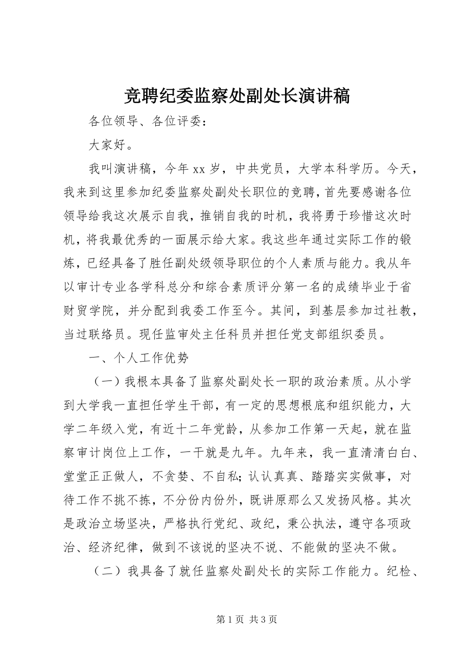 2023年竞聘纪委监察处副处长演讲稿.docx_第1页