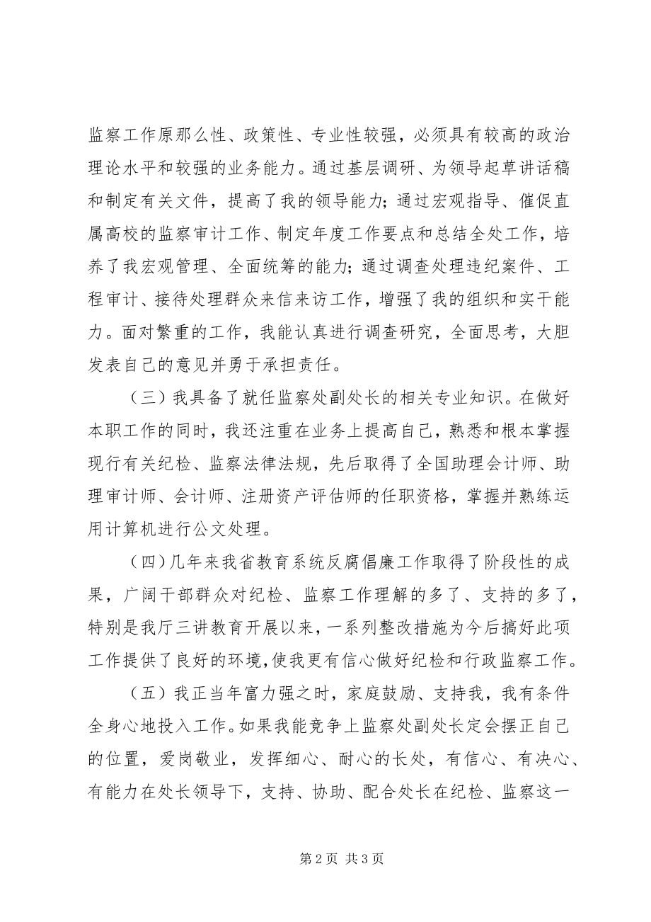 2023年竞聘纪委监察处副处长演讲稿.docx_第2页