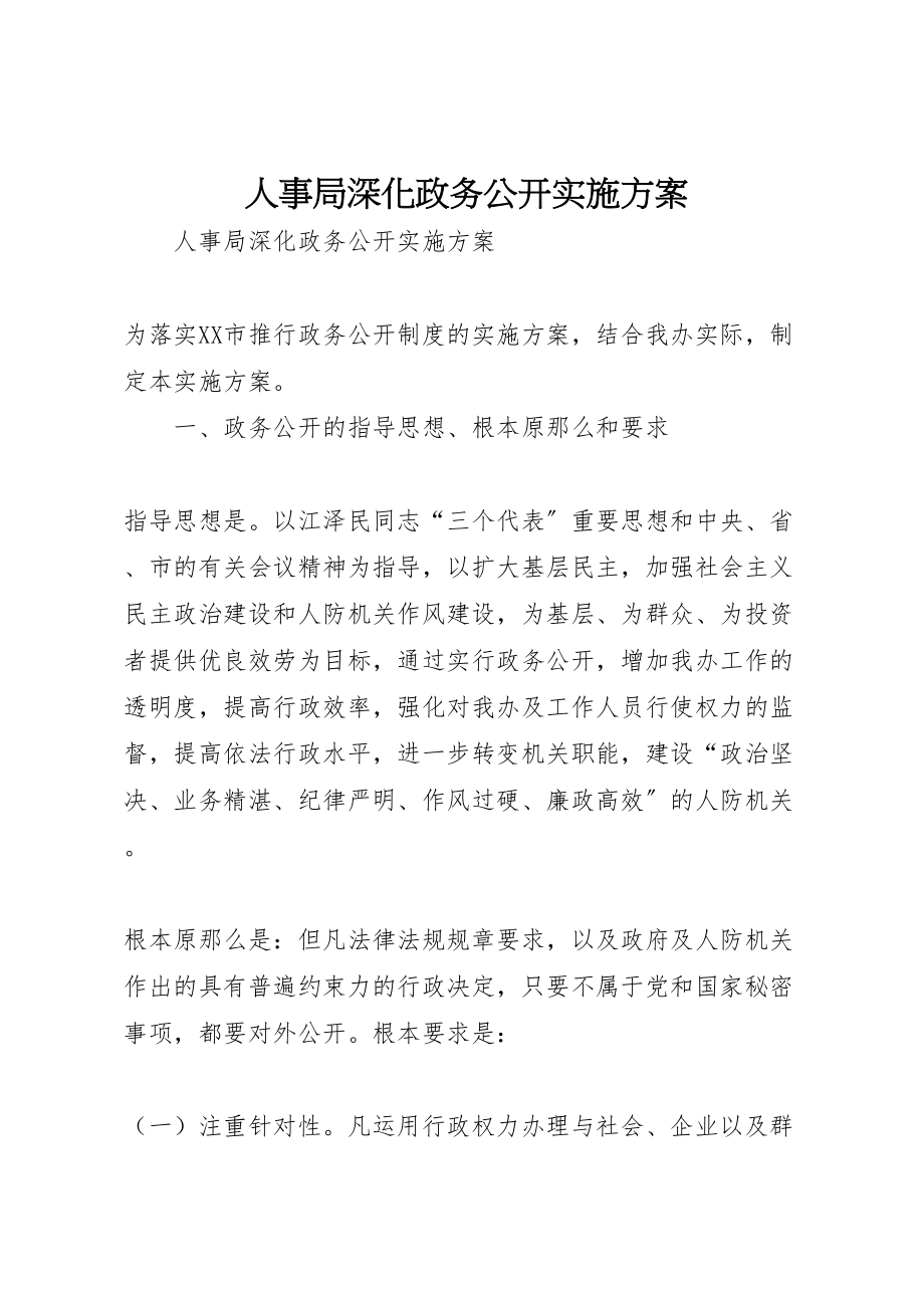 2023年人事局深化政务公开实施方案.doc_第1页