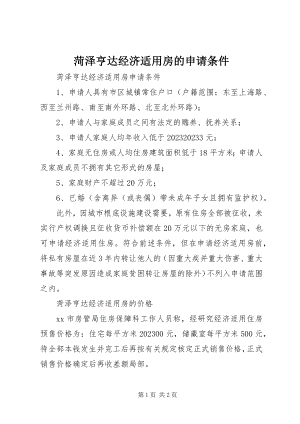 2023年菏泽亨达经济适用房的申请条件.docx