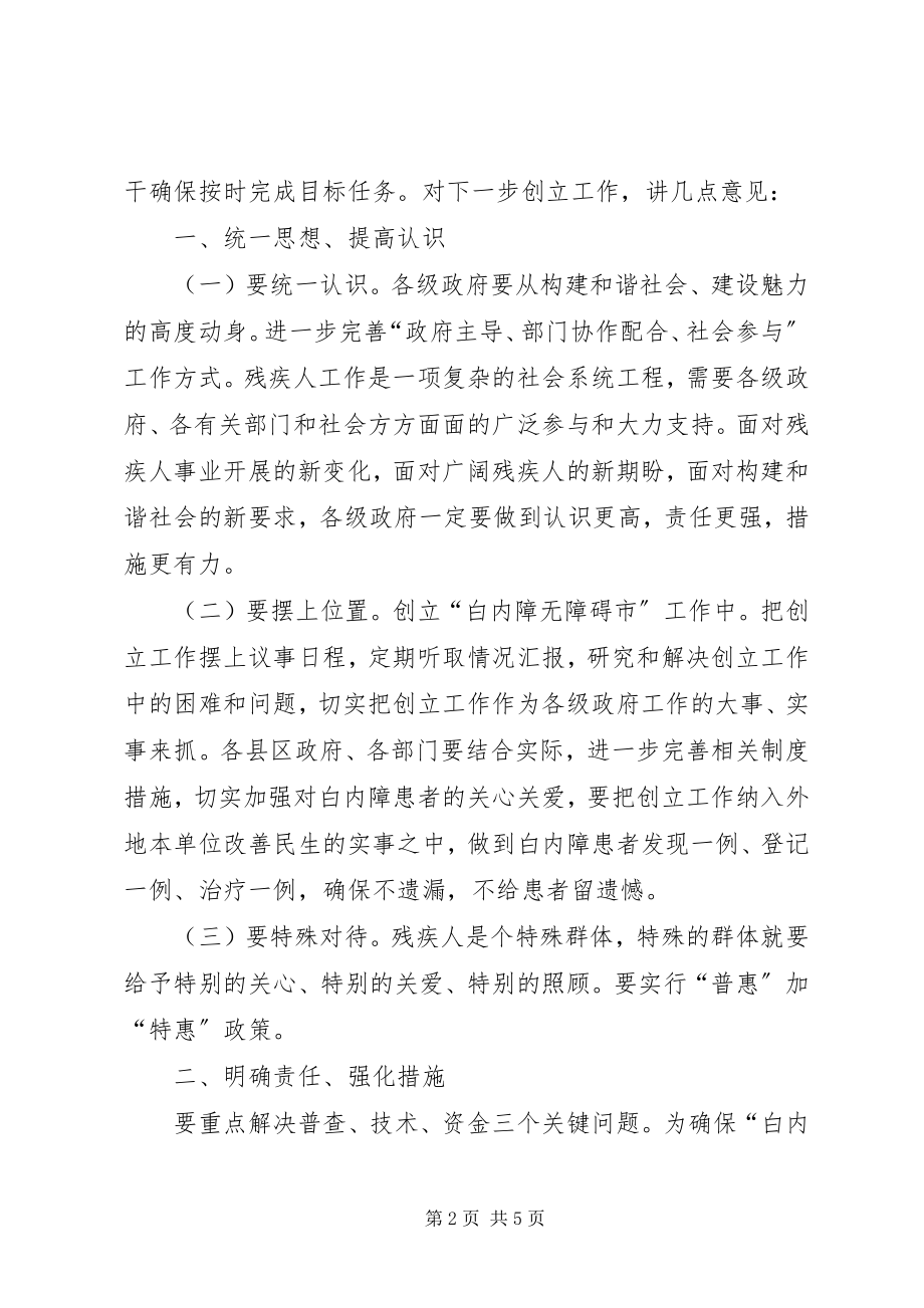 2023年白内障无障碍市创建会致辞.docx_第2页