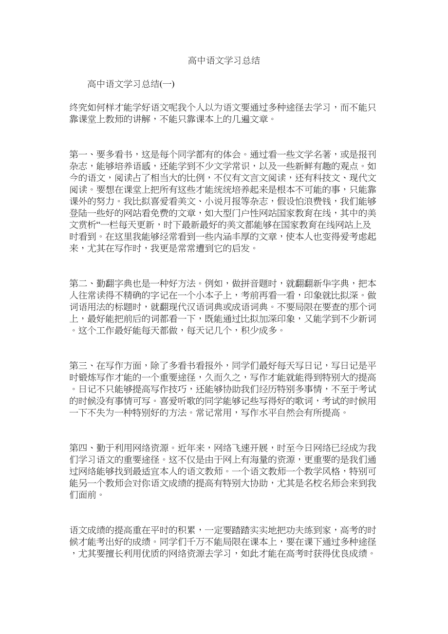 2023年高中语文学习总结.docx_第1页