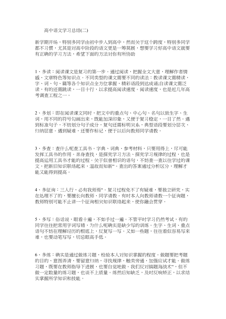 2023年高中语文学习总结.docx_第2页