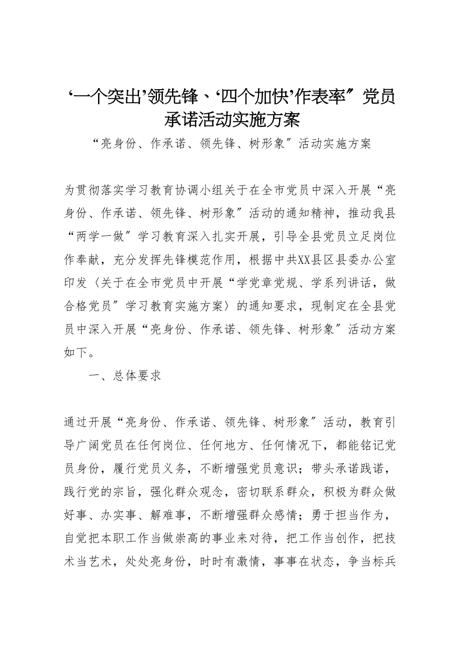 2023年一个突出’当先锋四个加快’作表率党员承诺活动实施方案 2.doc_第1页