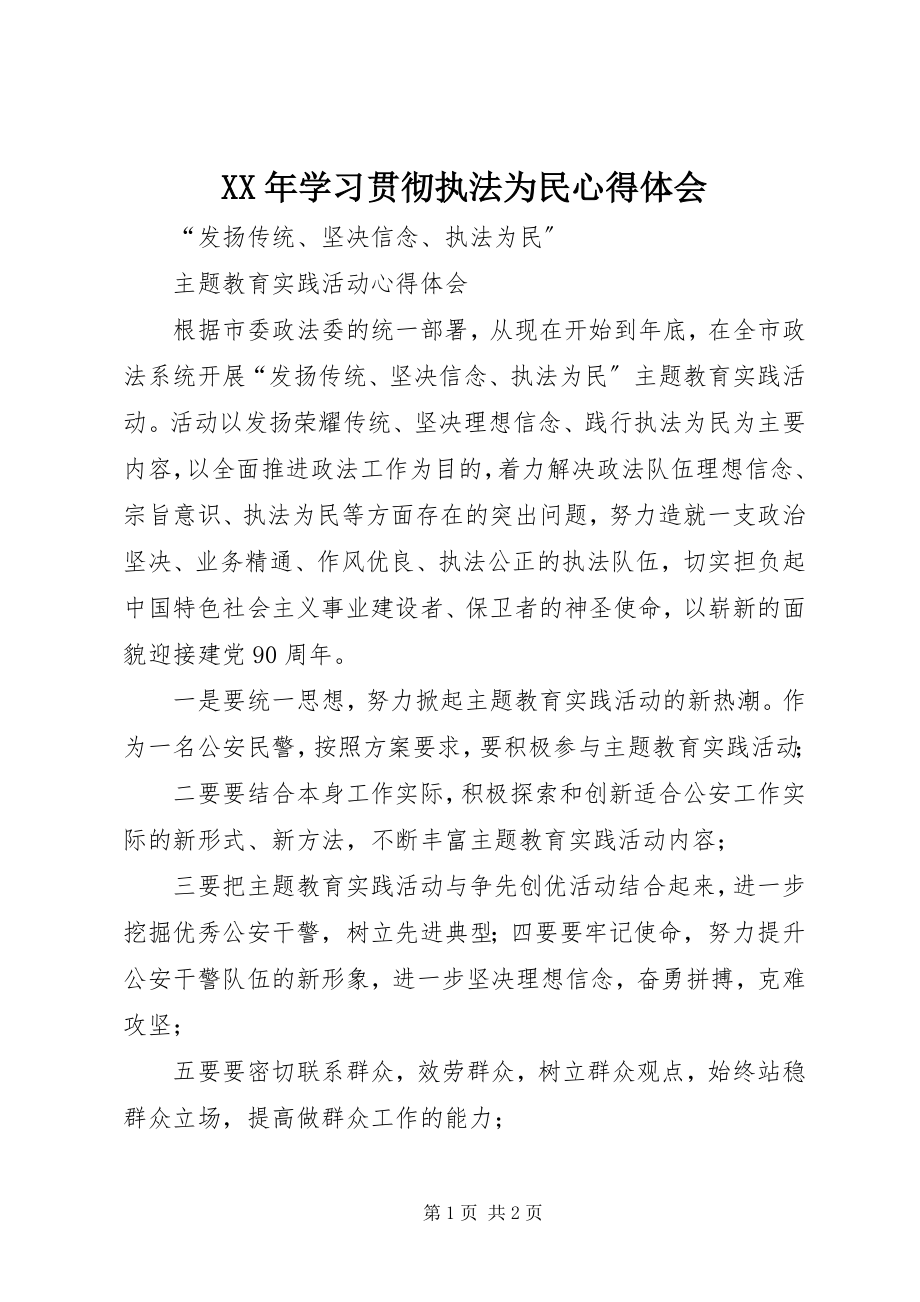 2023年学习贯彻执法为民心得体会.docx_第1页