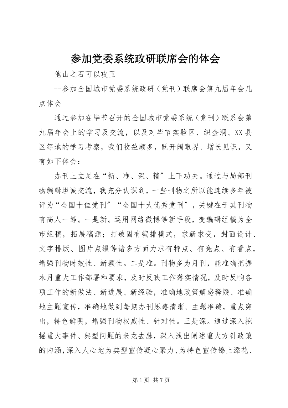 2023年参加党委系统政研联席会的体会新编.docx_第1页