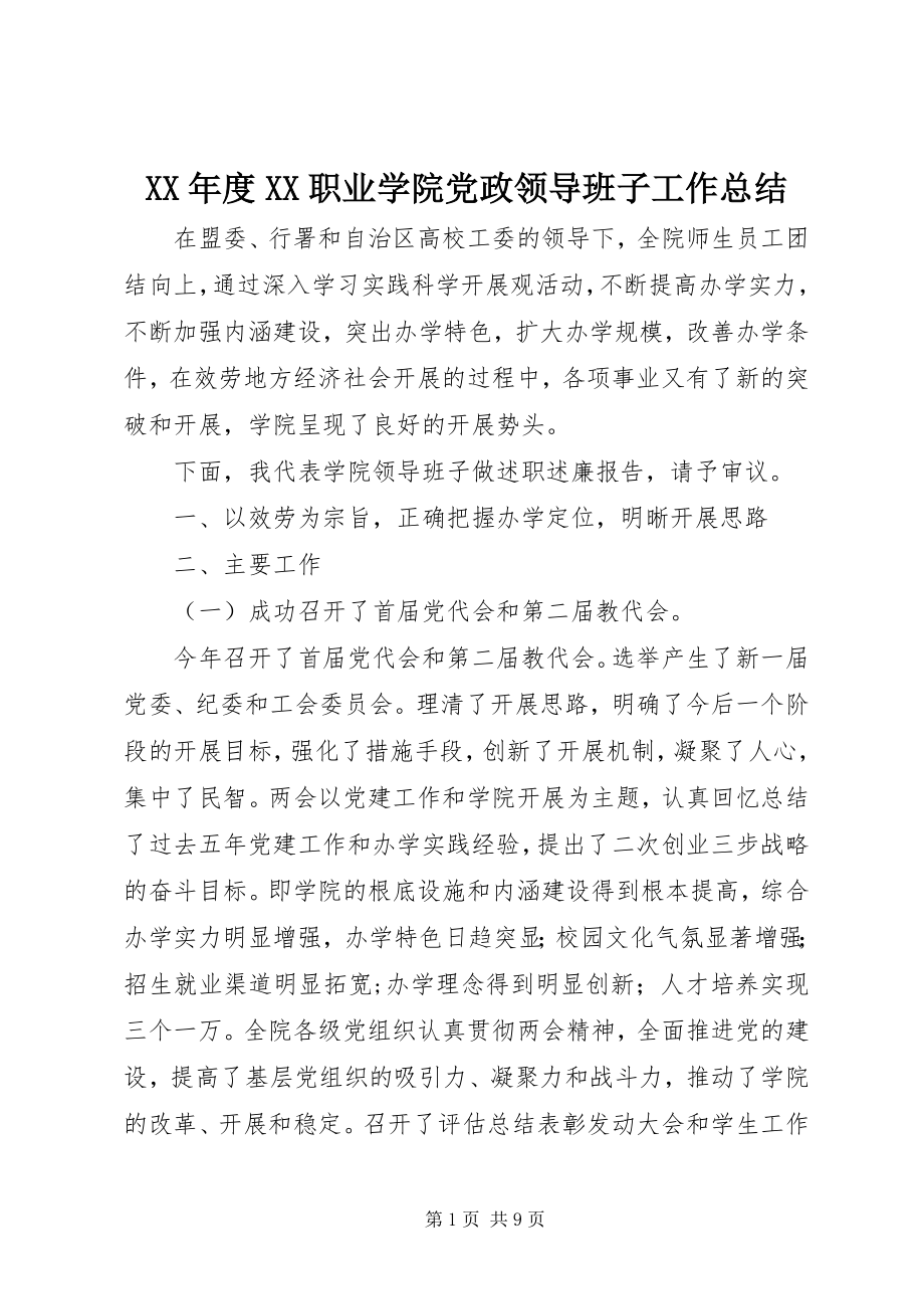 2023年XX职业学院党政领导班子工作总结.docx_第1页