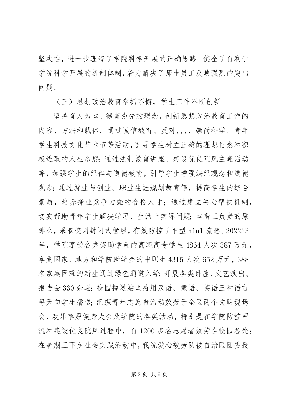 2023年XX职业学院党政领导班子工作总结.docx_第3页