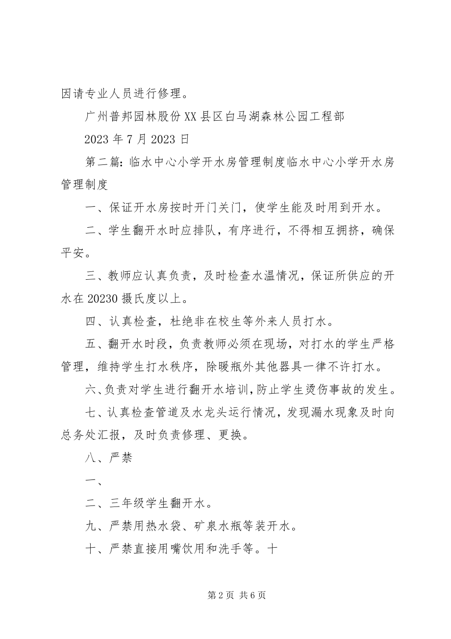 2023年开水房安全管理制度[5篇.docx_第2页